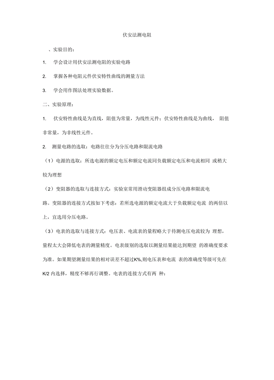 大学物理实验报告之伏安法测电阻实验报告_第1页