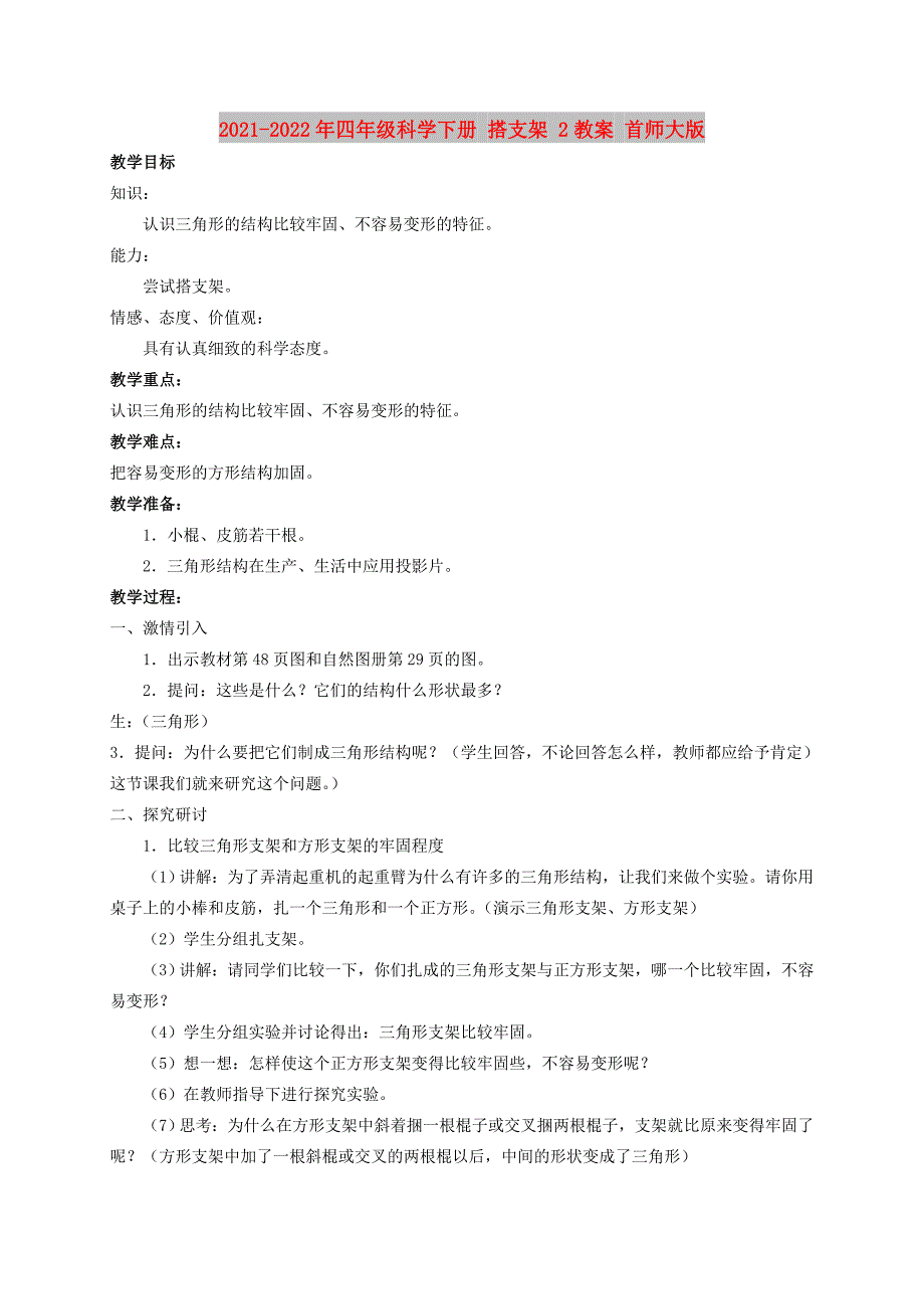 2021-2022年四年级科学下册 搭支架 2教案 首师大版_第1页