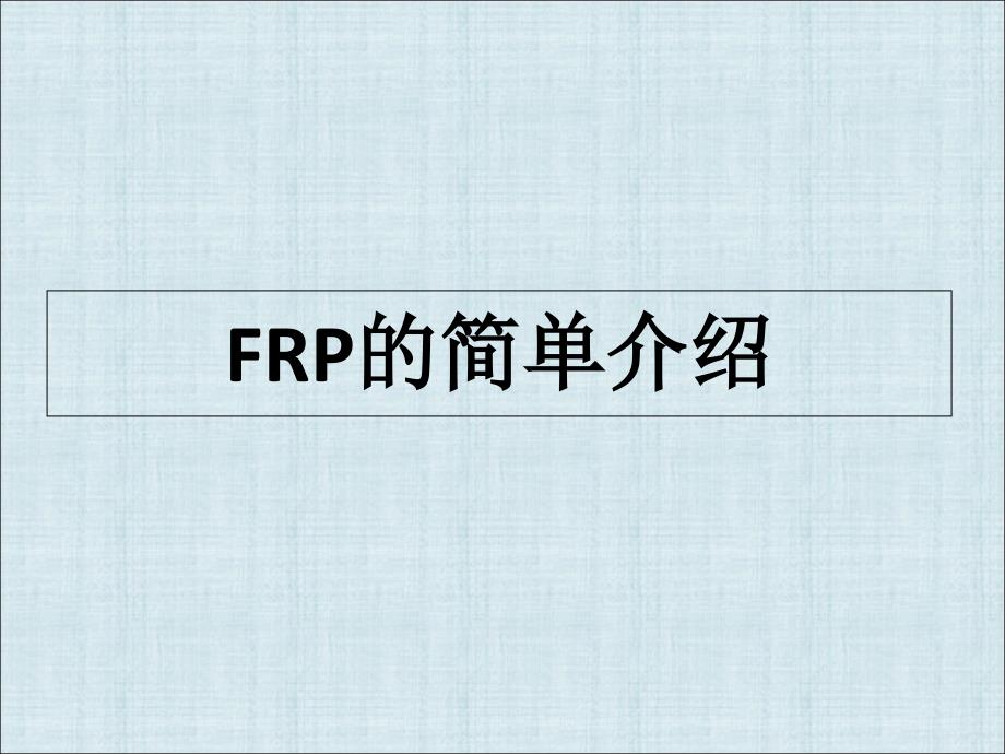 FRP约束混凝土力学性能研究进展复习课程_第3页