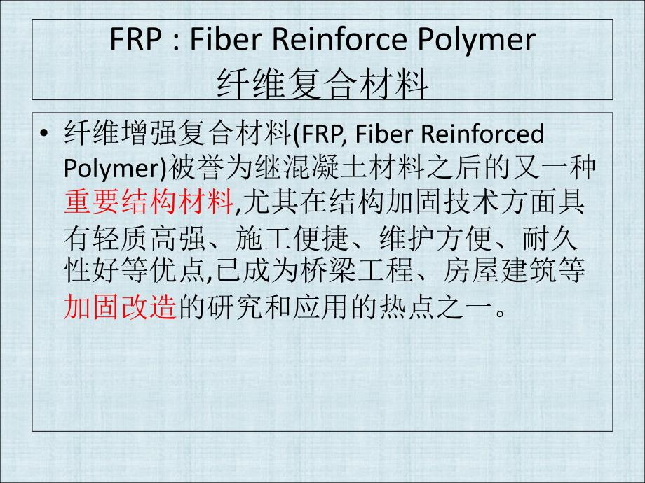 FRP约束混凝土力学性能研究进展复习课程_第4页