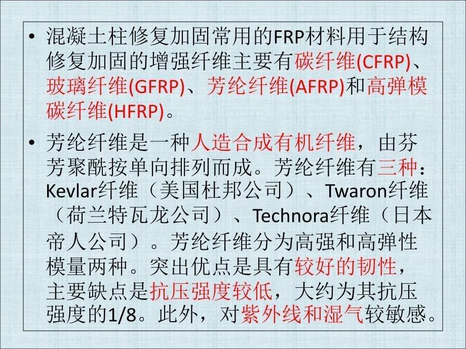 FRP约束混凝土力学性能研究进展复习课程_第5页