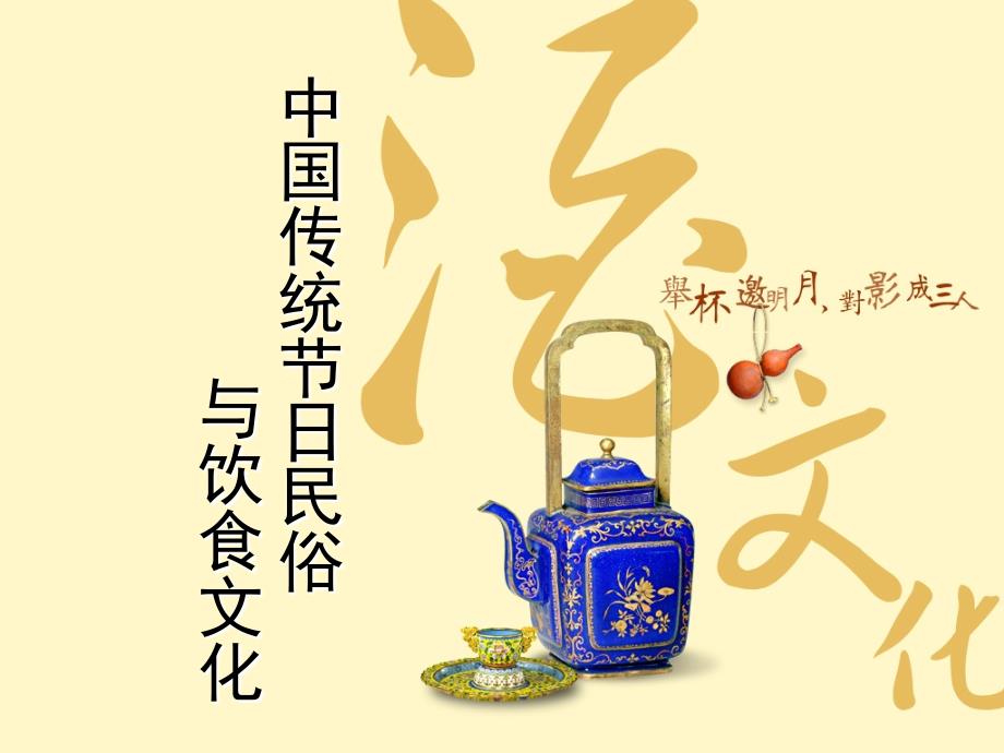 传统节日与酒文化.ppt_第1页