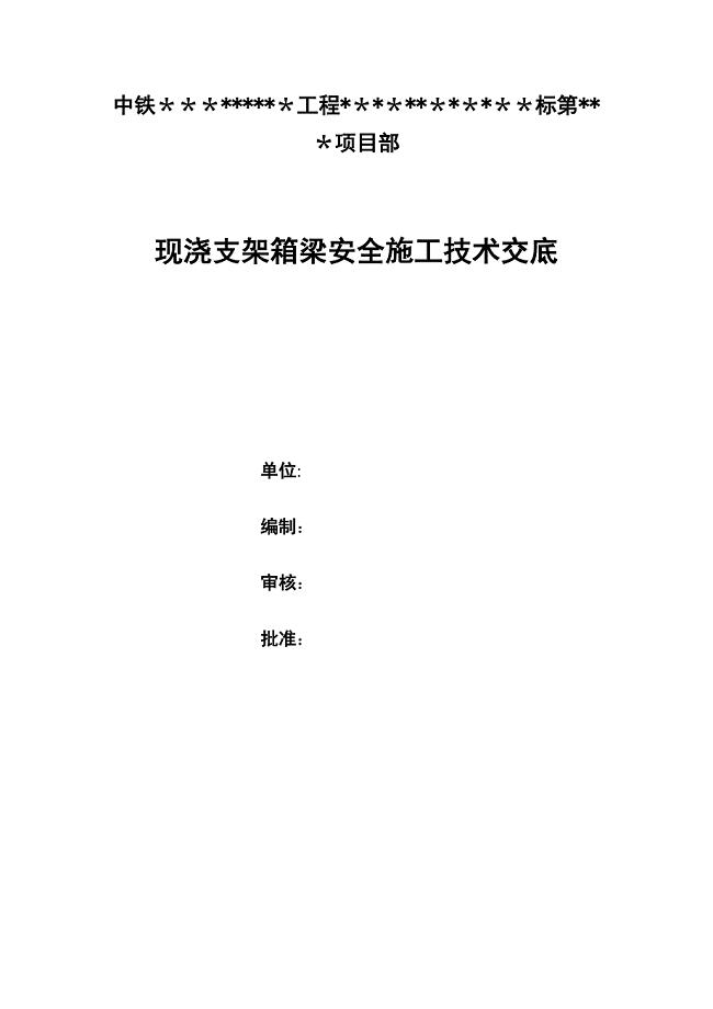 【施工管理】现浇支架箱梁安全施工技术交底