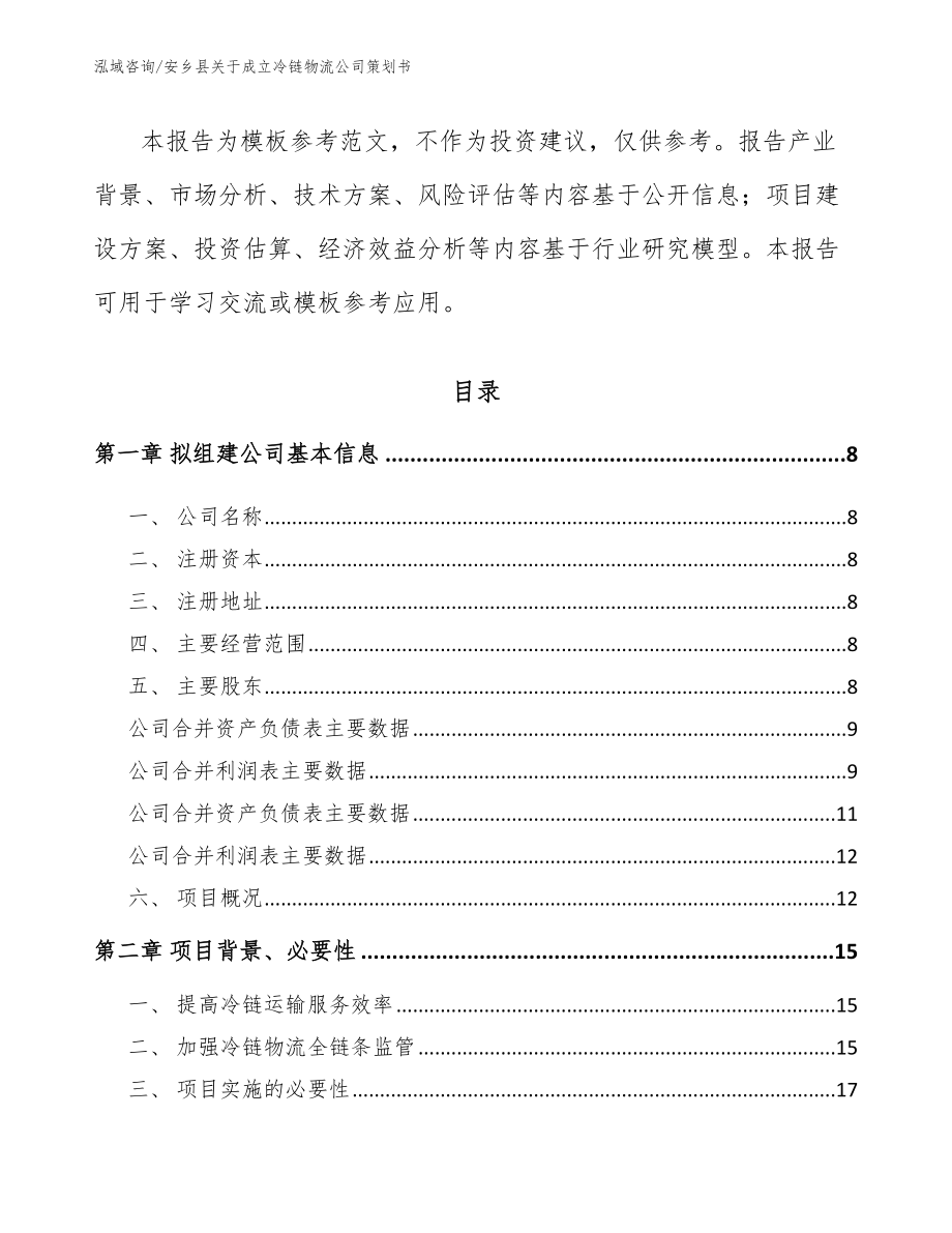 安乡县关于成立冷链物流公司策划书_范文_第3页