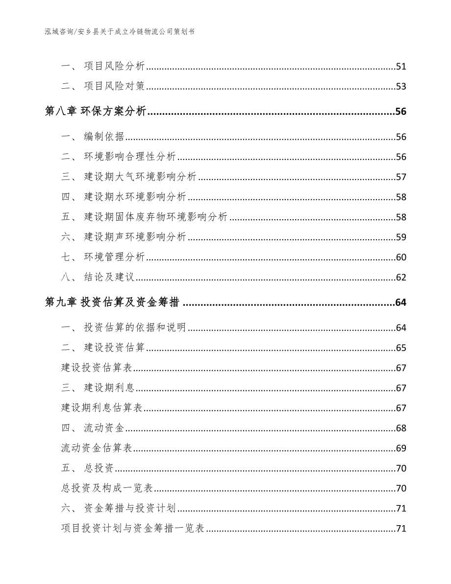 安乡县关于成立冷链物流公司策划书_范文_第5页