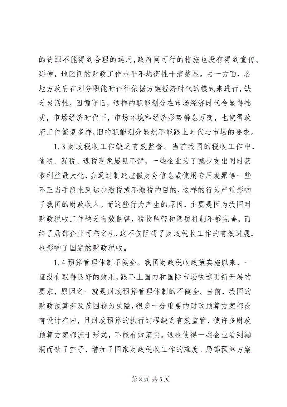 2023年财政税收工作问题及优化措施.docx_第2页