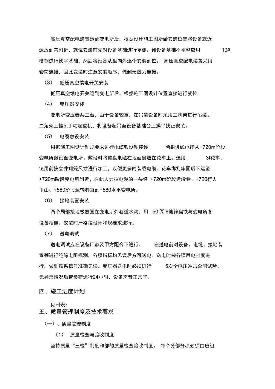 煤矿井下变电所安装工程施工设计方案措施_第4页