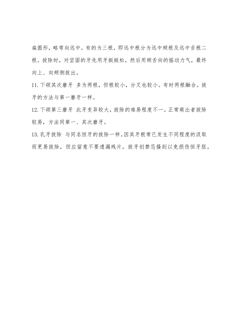 2022年口腔执业医师考试辅导恒牙乳牙拔除术特点.docx_第3页