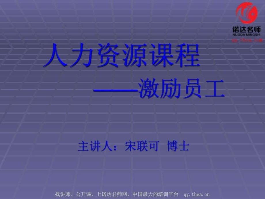 人力资源管理经典实用课件如何激励员工.ppt_第1页