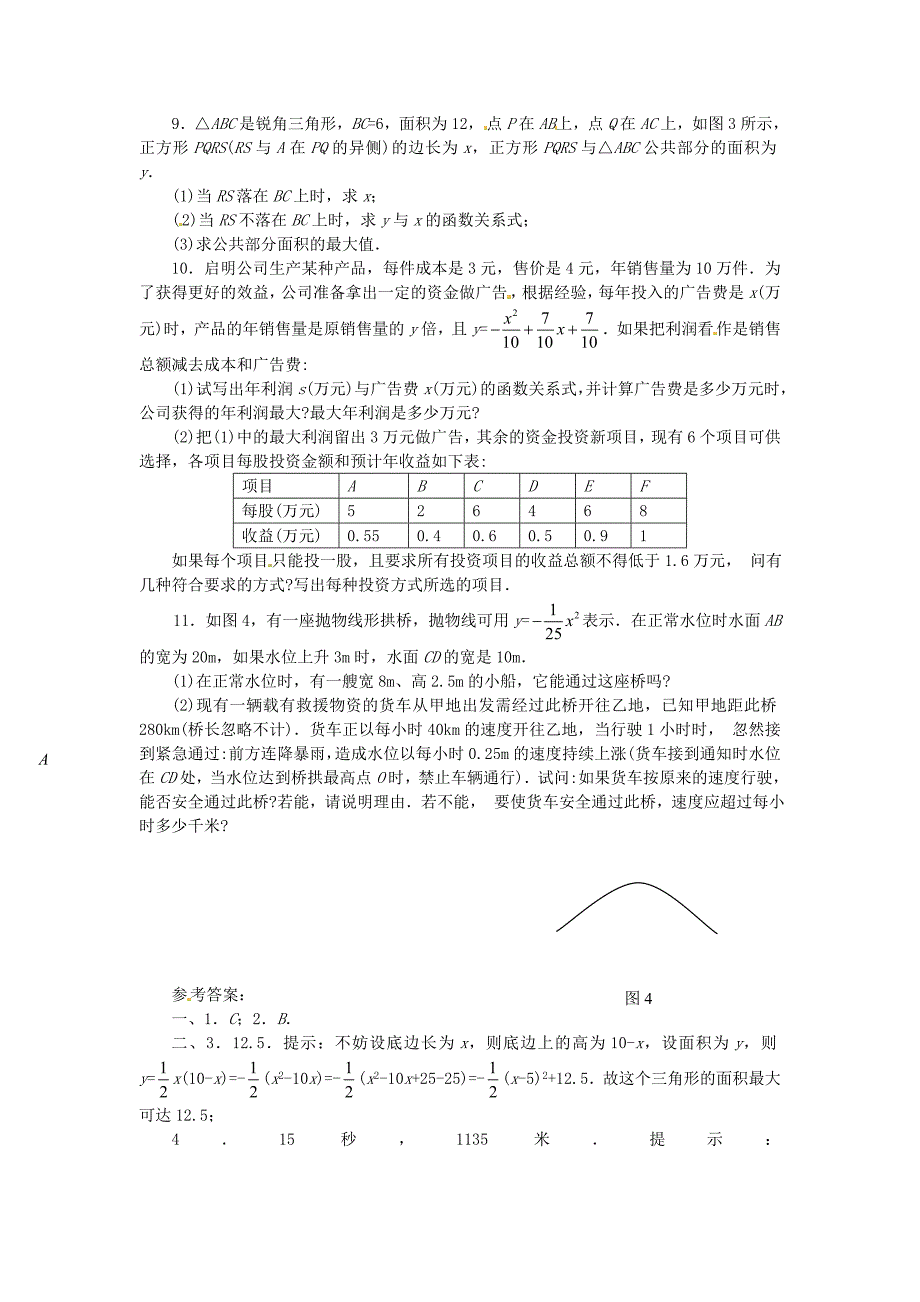 九年级数学上册20.420.5二次函数性质和应用水平测试检测试题B同步试题北京课改版_第2页