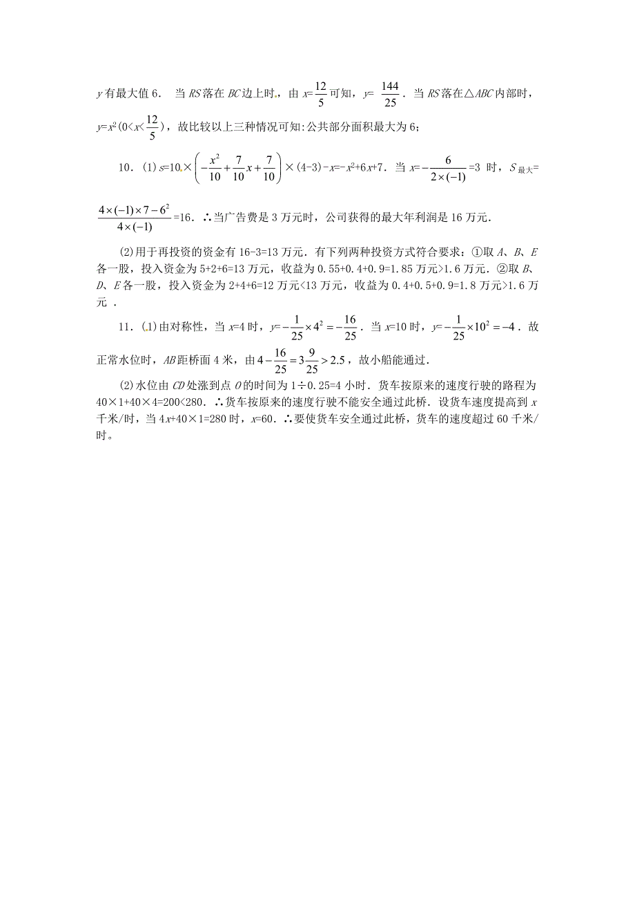 九年级数学上册20.420.5二次函数性质和应用水平测试检测试题B同步试题北京课改版_第4页