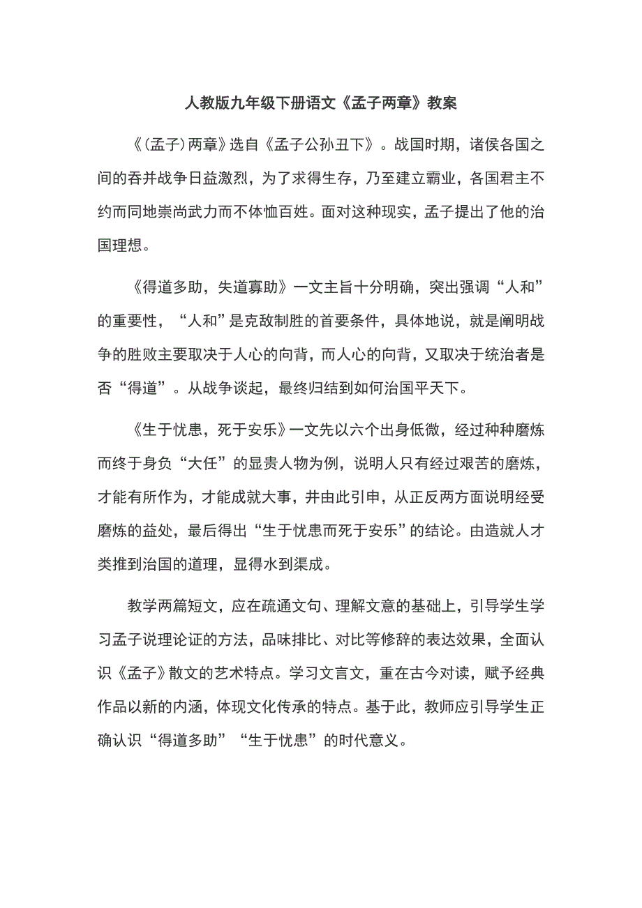 人教版九年级下册语文《孟子两章》教案.docx_第1页