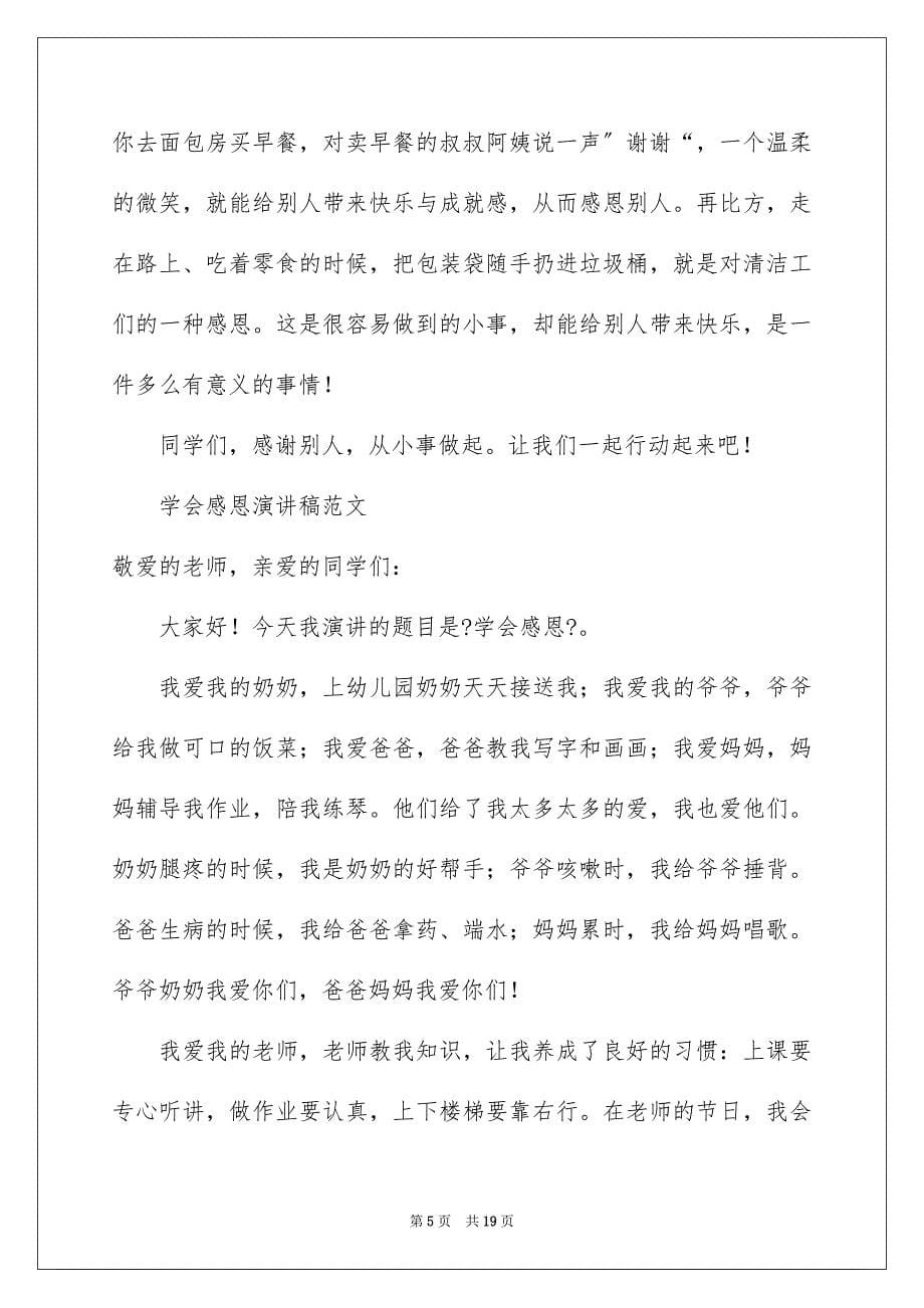 2023年精选与感恩演讲的演讲稿范文集锦6篇.docx_第5页