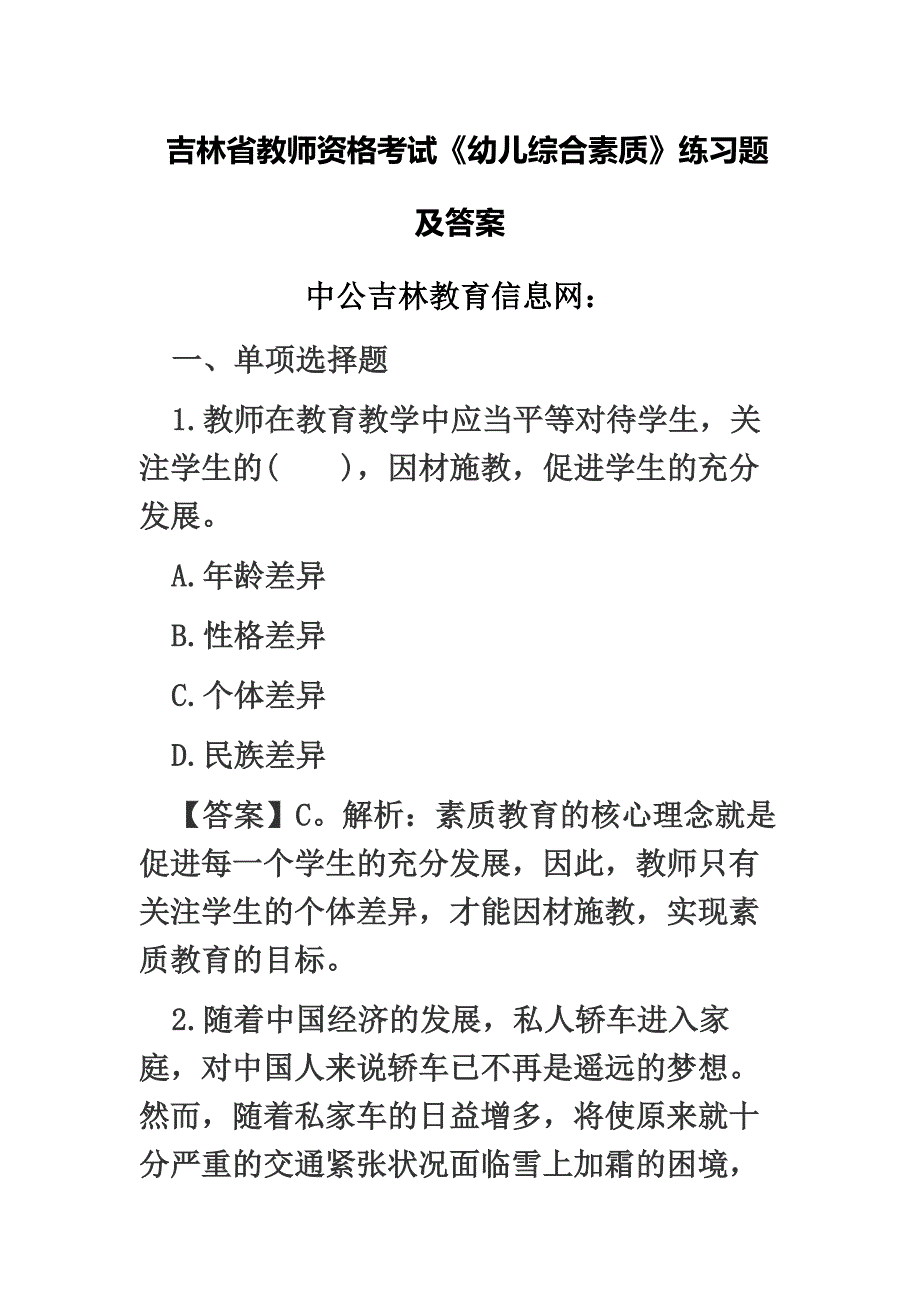 吉林省教师资格考试幼儿综合素质练习题及答案.docx_第2页