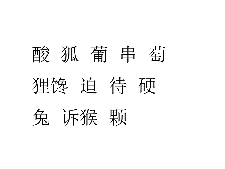 新人教版小学语文二年级上册酸的和甜的精品课件_第2页