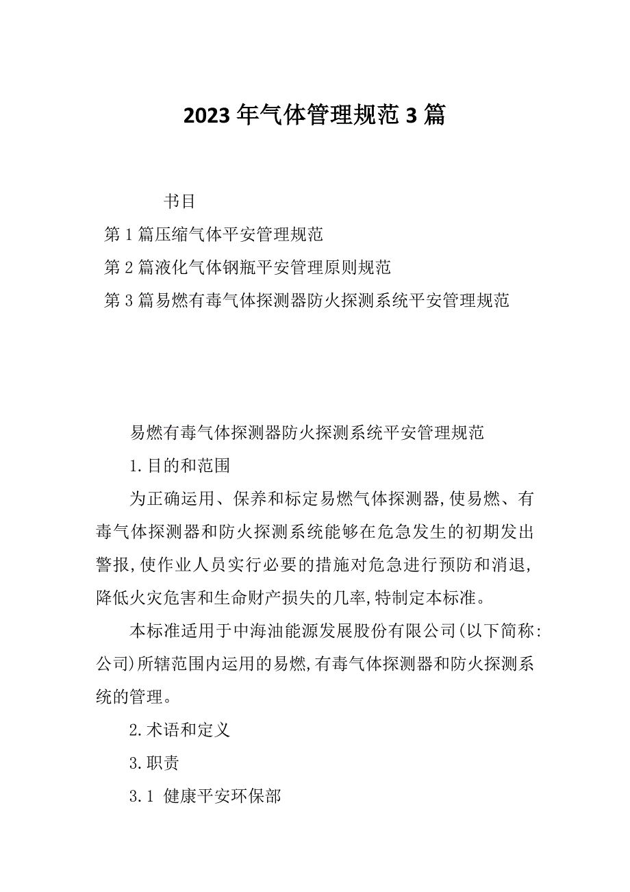 2023年气体管理规范3篇_第1页