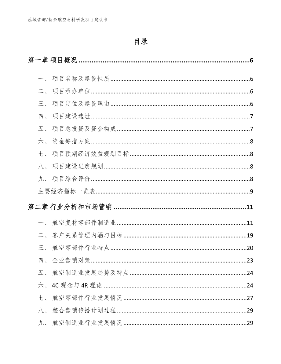 新余航空材料研发项目建议书_第2页