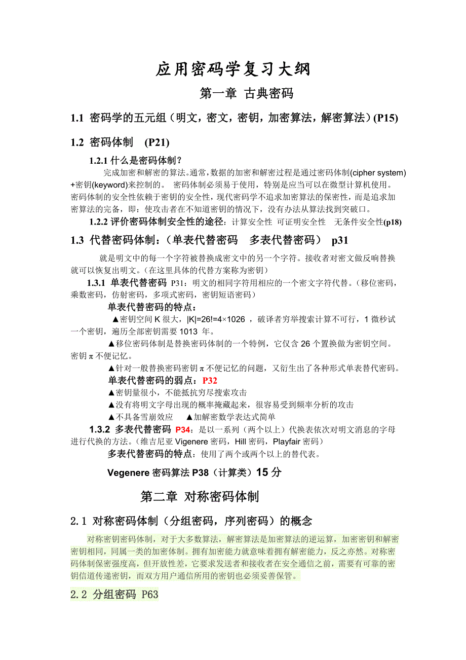 应用密码学期末考试复习大纲_第1页