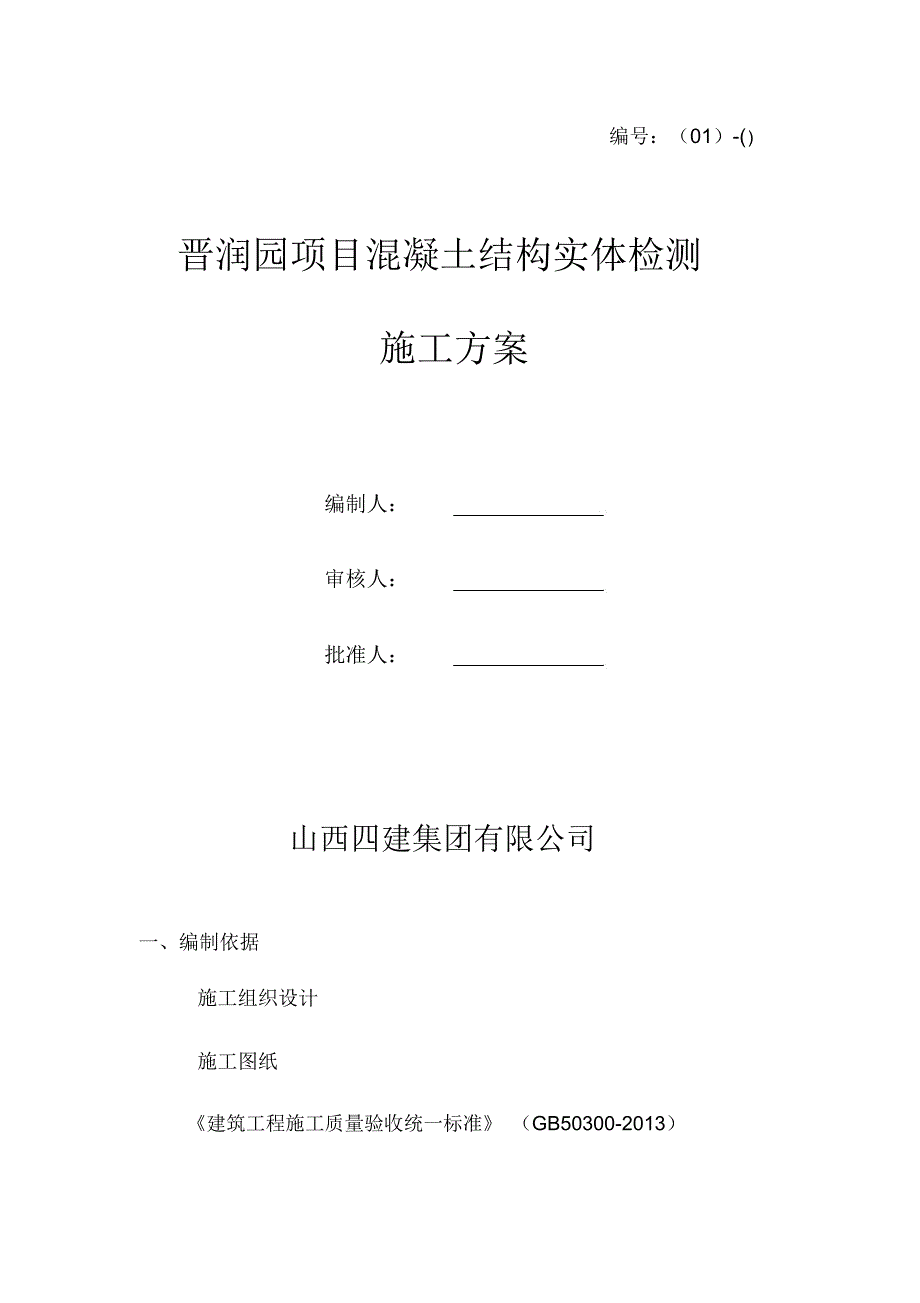 晋润园结构实体检测方案_第1页