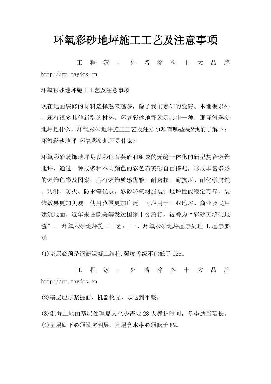 环氧彩砂地坪施工工艺及注意事项_第1页