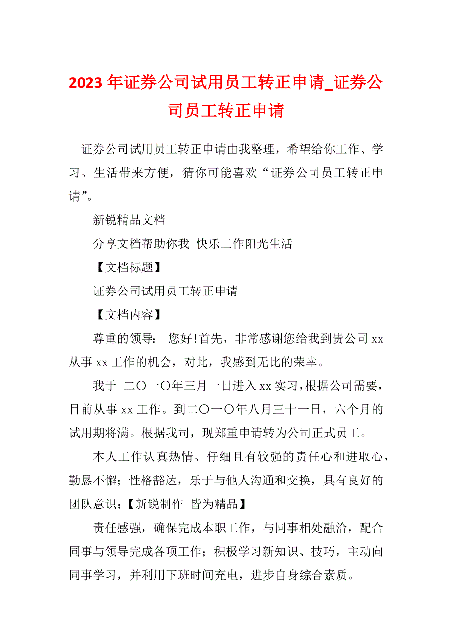 2023年证券公司试用员工转正申请_证券公司员工转正申请_1_第1页