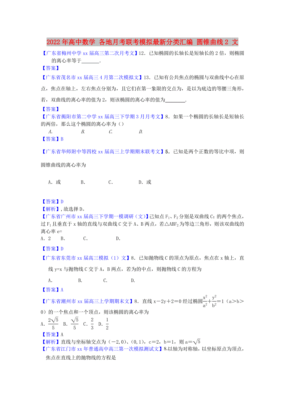 2022年高中数学 各地月考联考模拟最新分类汇编 圆锥曲线2 文_第1页