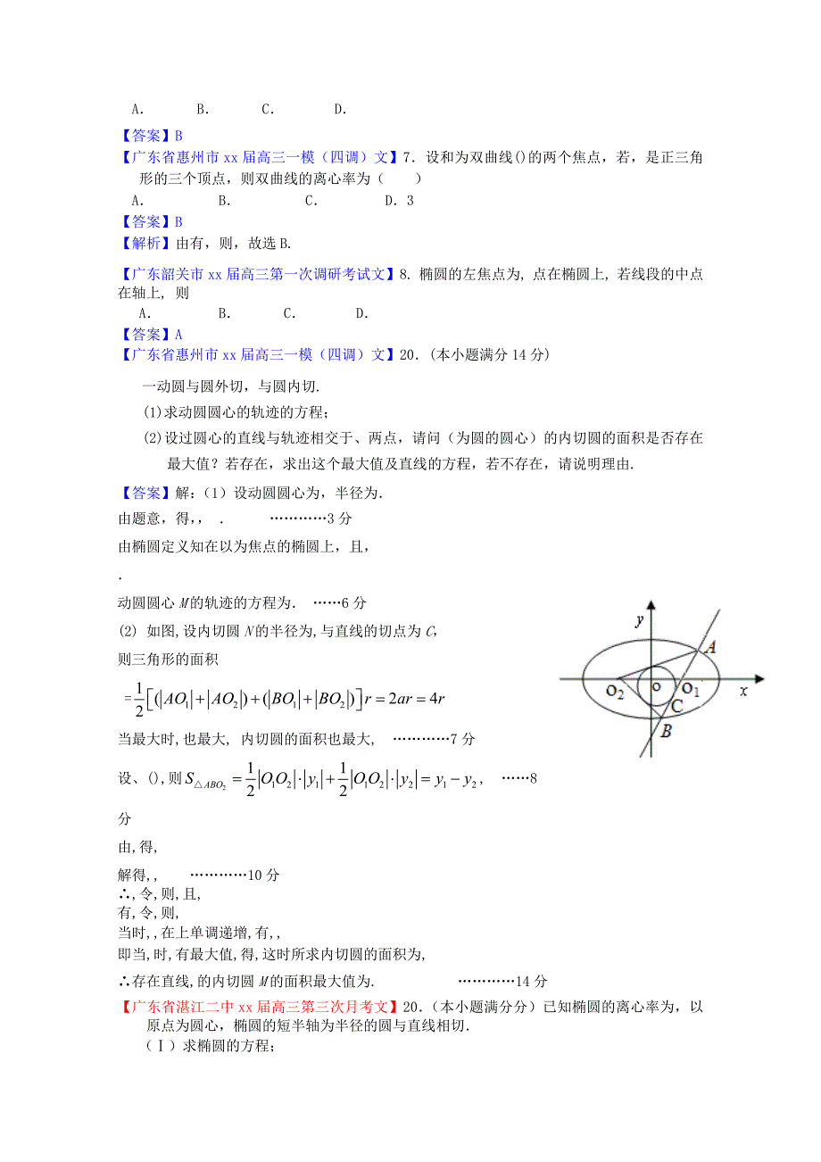 2022年高中数学 各地月考联考模拟最新分类汇编 圆锥曲线2 文_第2页