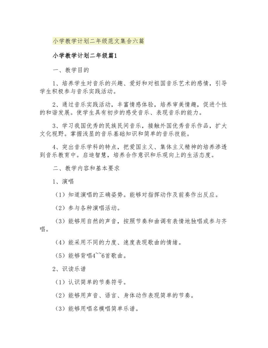 2021年小学教学计划二年级范文集合六篇_第1页