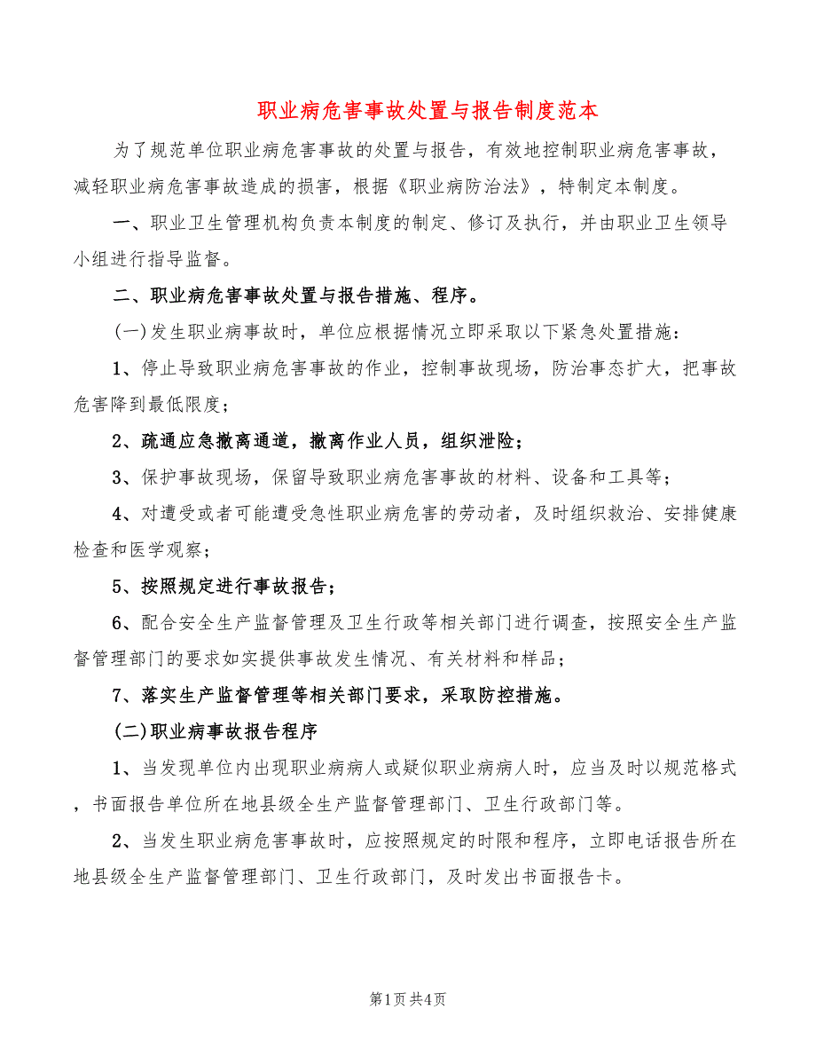 职业病危害事故处置与报告制度范本(3篇)_第1页