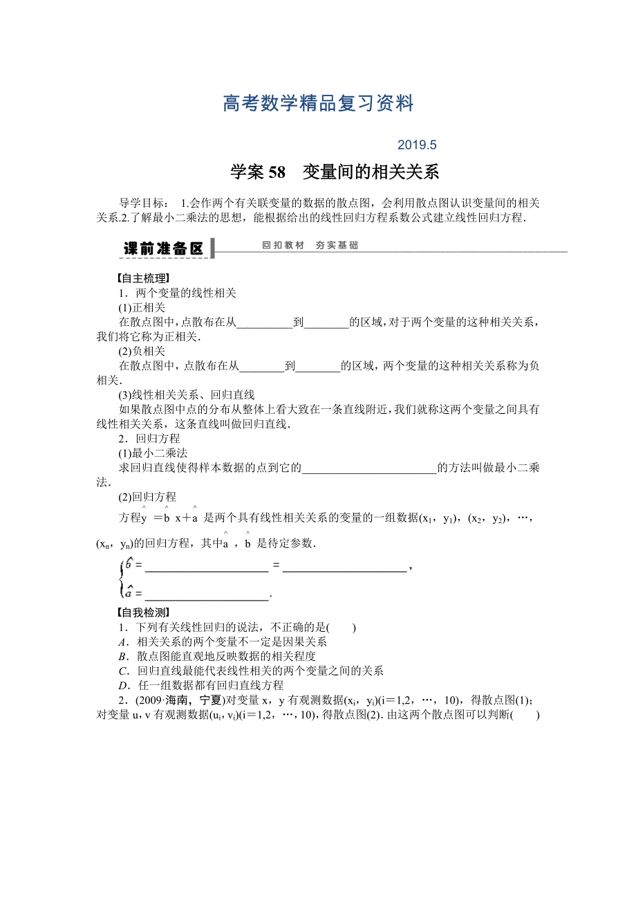 高考数学理科一轮【学案58】变量间的相关关系含答案_第1页