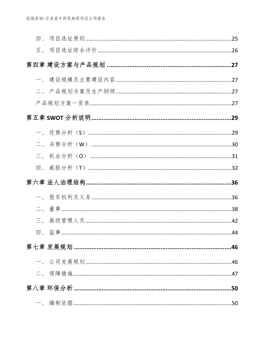 正安县中药民族药项目立项报告（范文模板）_第2页