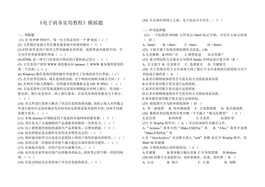 《电子商务实用教程》模拟题_第1页