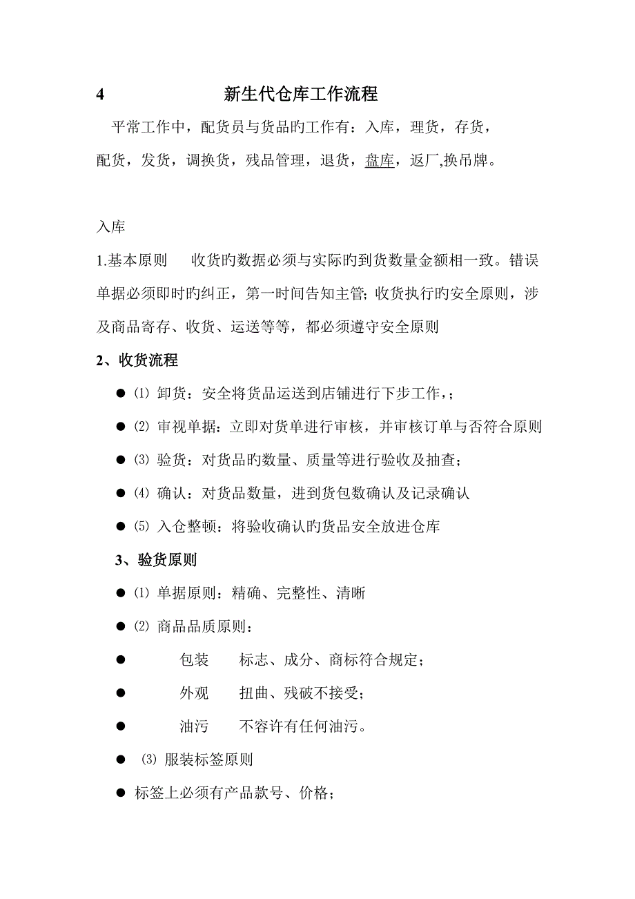 似水年华配货员工作标准流程_第1页