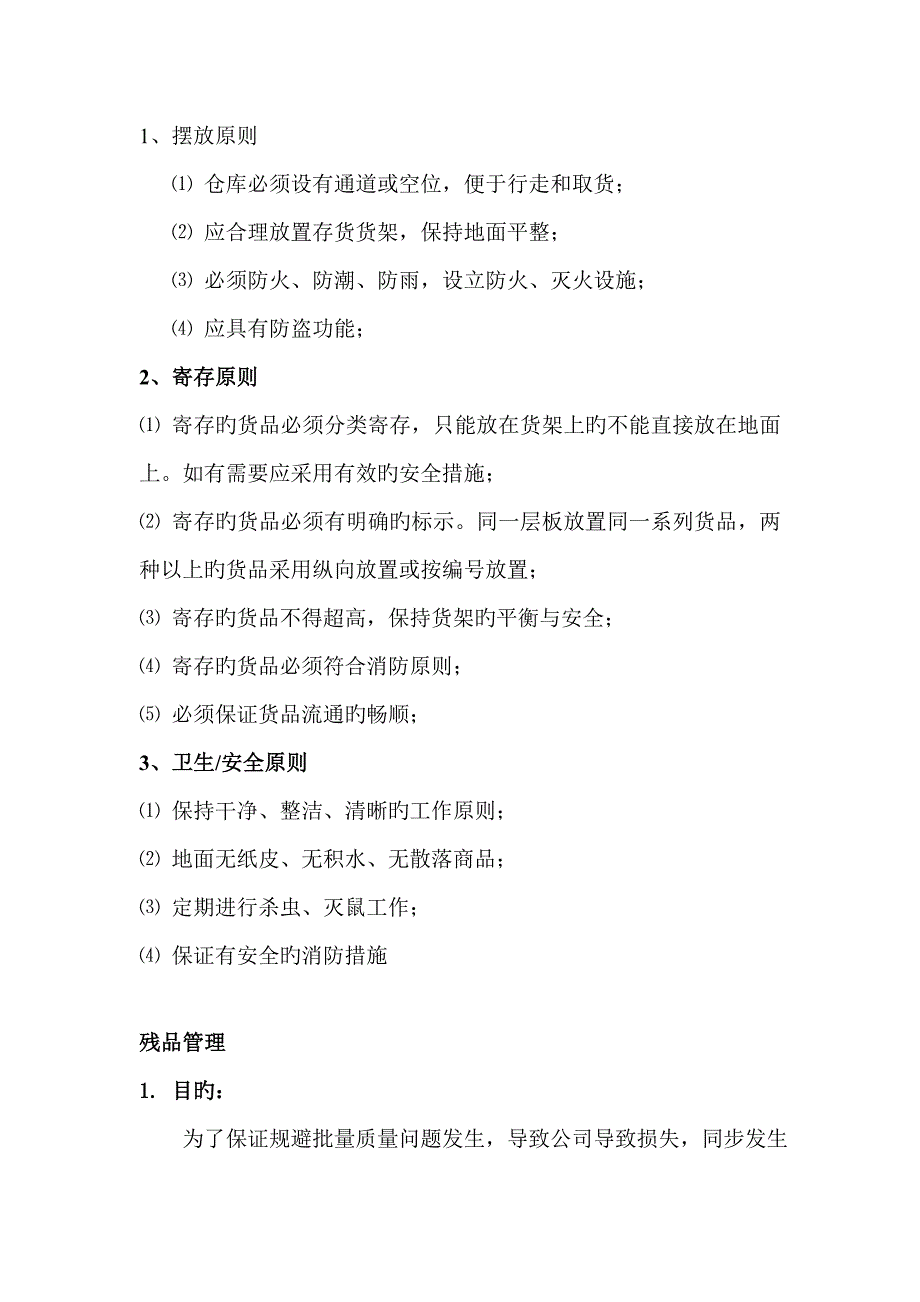 似水年华配货员工作标准流程_第3页