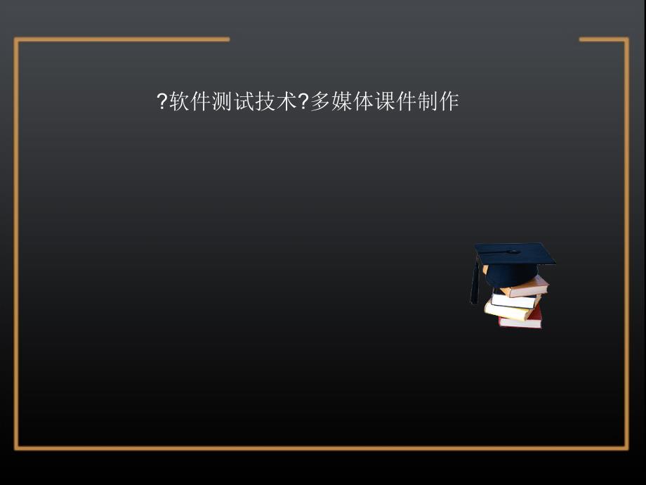 毕业答辩《软件测试技术》多媒体课件制作_第1页