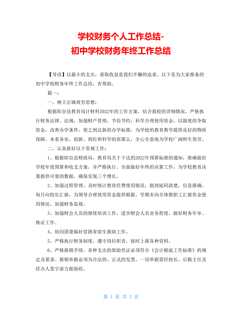 学校财务个人工作总结初中学校财务年终工作总结_第1页