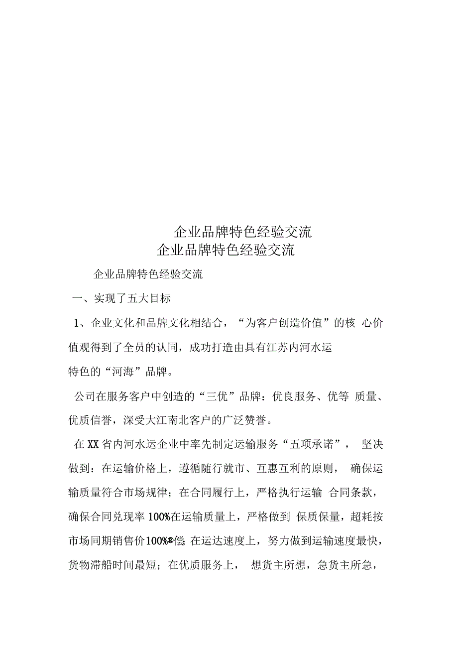 企业品牌特色经验交流_第1页