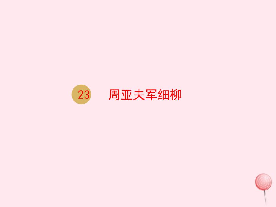 最新八年级语文上册第六单元23周亚夫军细柳教学课件1_第1页