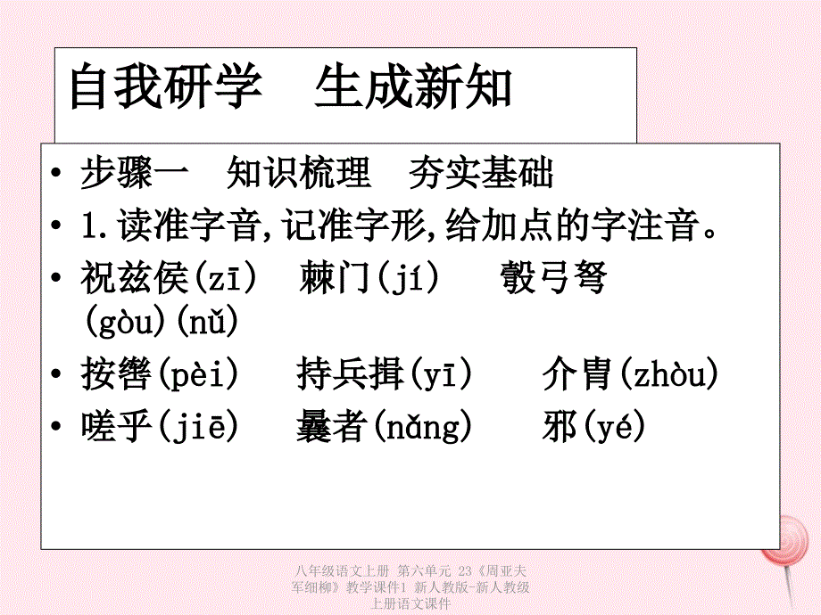 最新八年级语文上册第六单元23周亚夫军细柳教学课件1_第4页