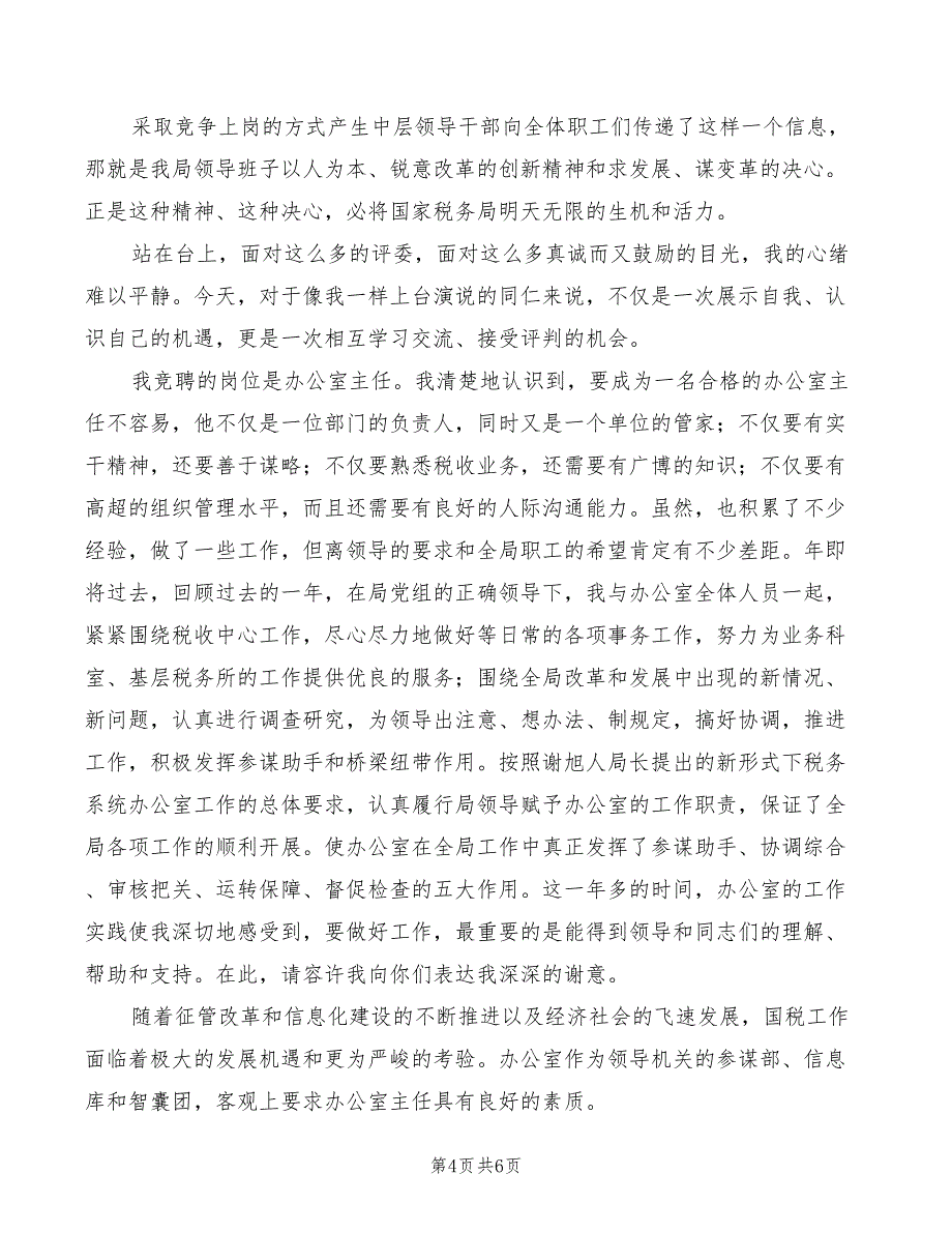 竞选国税办主任演讲材料模板(2篇)_第4页