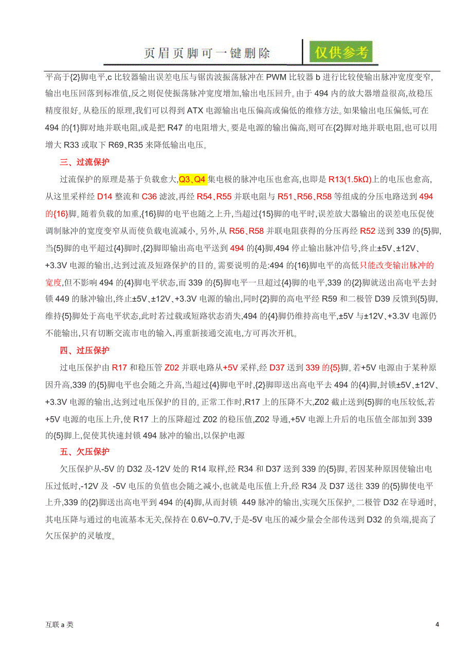 ATX电源用TL494制作的ATX开关电源控制电路图过流,过压,欠压保护详解[互联网+]_第4页