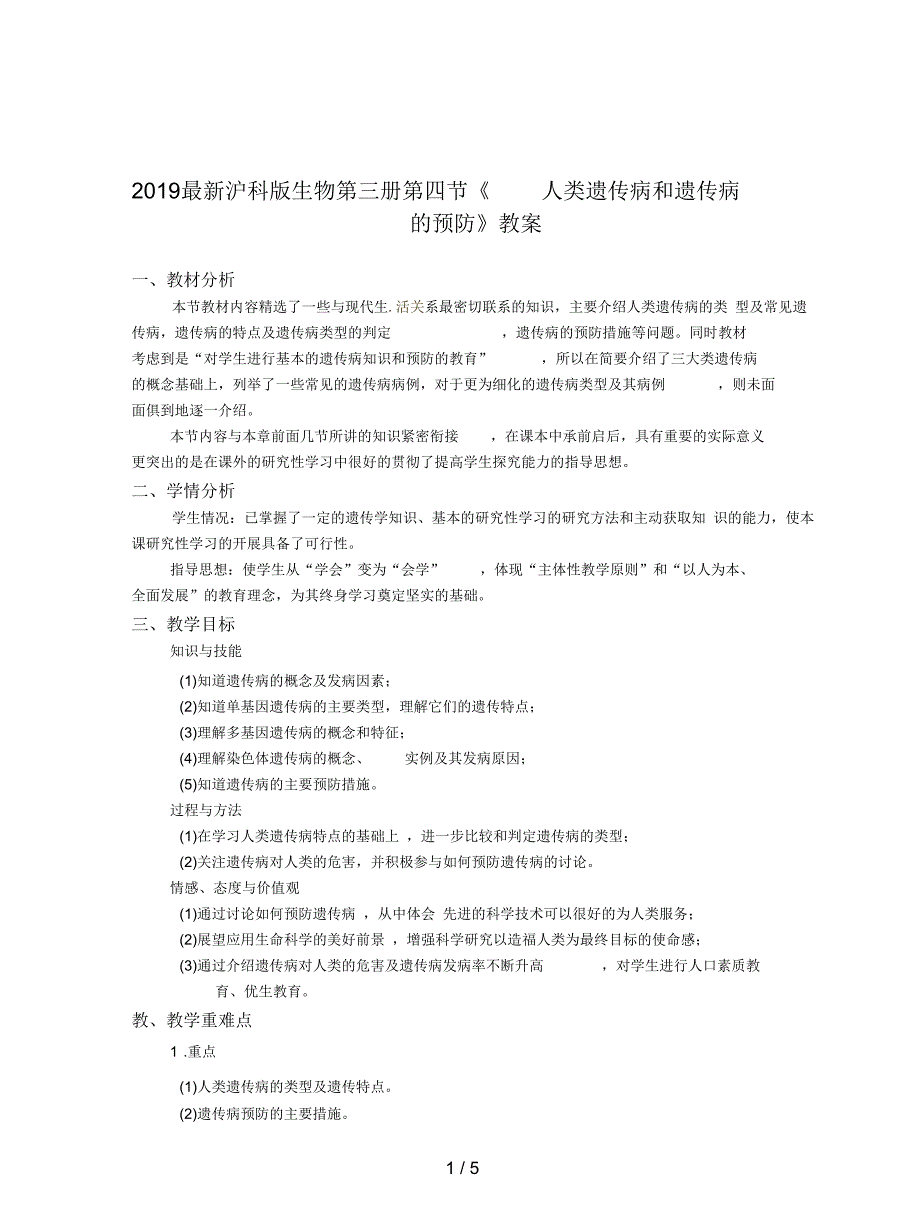 沪科版生物第三册第四节《人类遗传病和遗传病的预防》教案_第1页