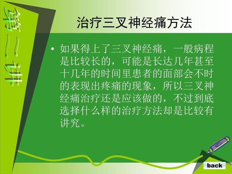 北京三叉神经痛最新治疗方法.ppt_第5页