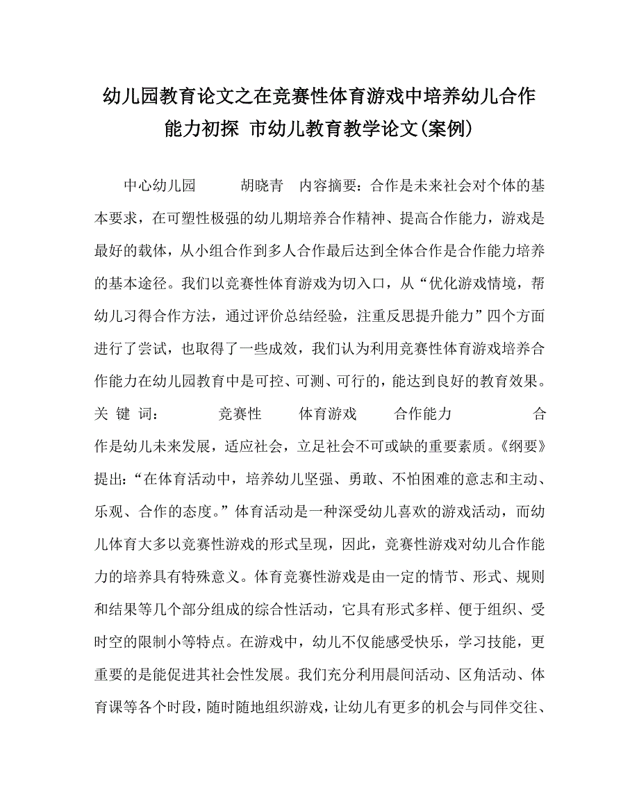 幼儿园教育（心得）之在竞赛性体育游戏中培养幼儿合作能力初探 市幼儿教育教学（心得）(案例)_第1页