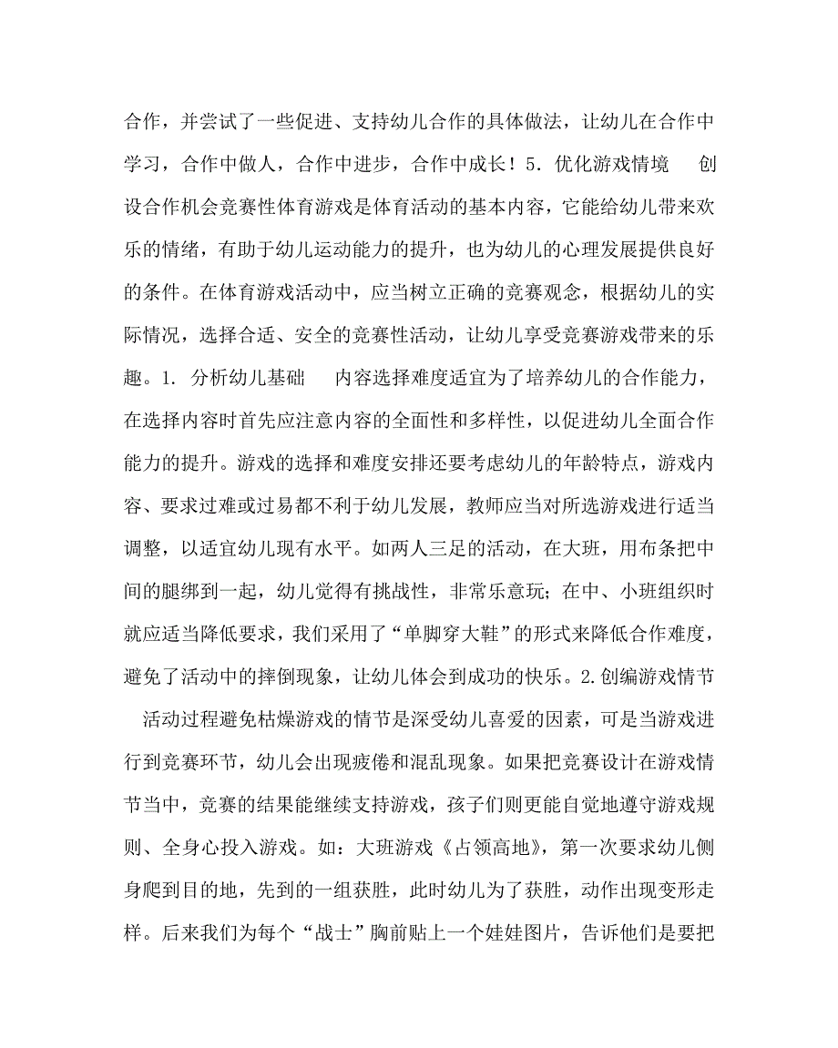 幼儿园教育（心得）之在竞赛性体育游戏中培养幼儿合作能力初探 市幼儿教育教学（心得）(案例)_第2页