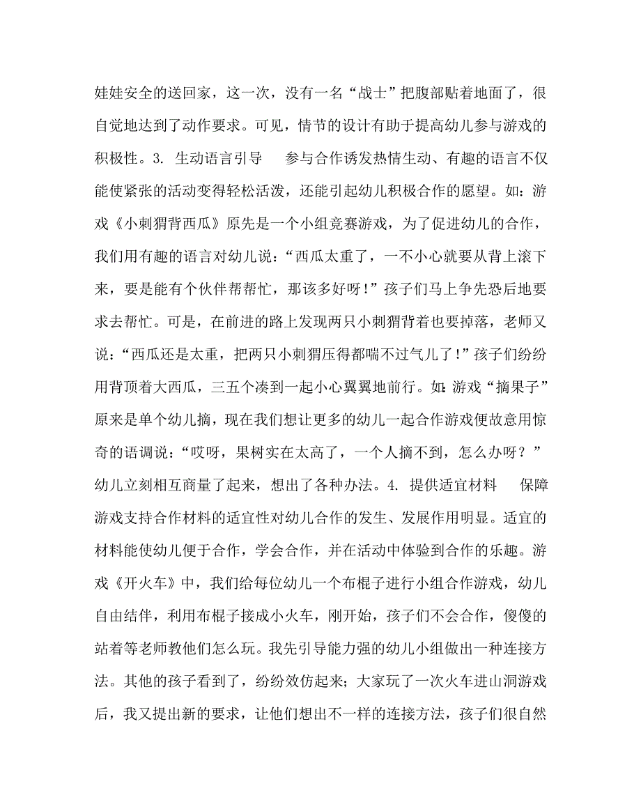 幼儿园教育（心得）之在竞赛性体育游戏中培养幼儿合作能力初探 市幼儿教育教学（心得）(案例)_第3页