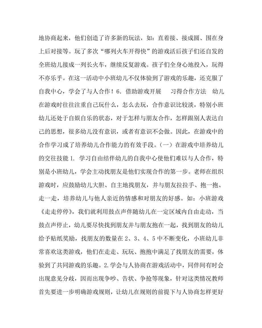 幼儿园教育（心得）之在竞赛性体育游戏中培养幼儿合作能力初探 市幼儿教育教学（心得）(案例)_第4页