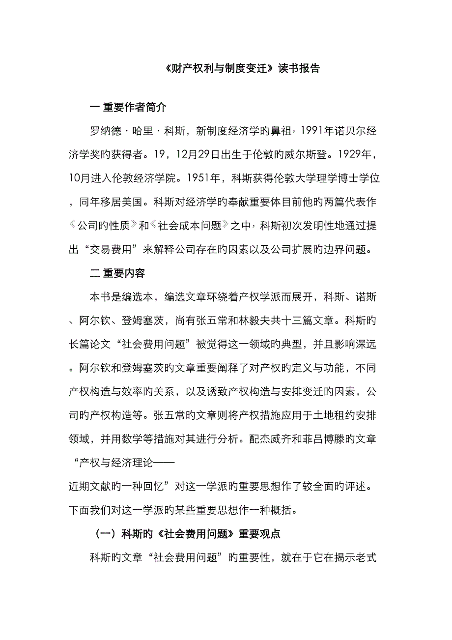 财产权利与制度变迁读书笔记_第1页