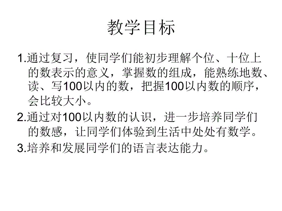 小学数学：第一单元《100以内数的认识整理与复习》PPT课件（西师版一年级下）_第3页