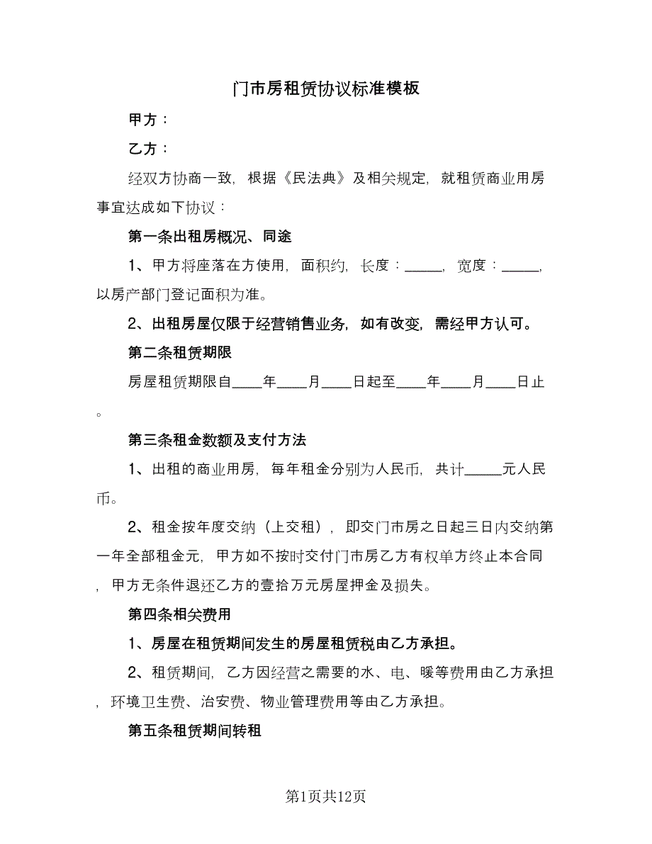 门市房租赁协议标准模板（四篇）.doc_第1页